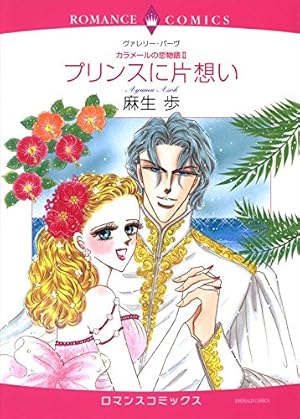 Amazon.co.jp: 漫画家 村田順子 セットvol.4 (ハーレクインコミックス